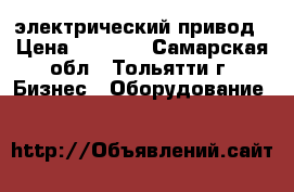 Polar Bear DAF2.06 - электрический привод › Цена ­ 4 500 - Самарская обл., Тольятти г. Бизнес » Оборудование   